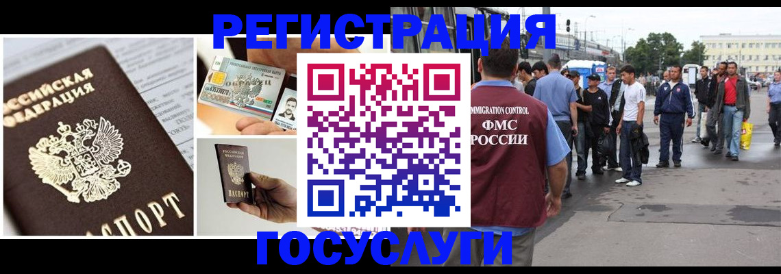временная регистрация госуслуги в Нариманове